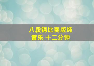 八段锦比赛版纯音乐 十二分钟